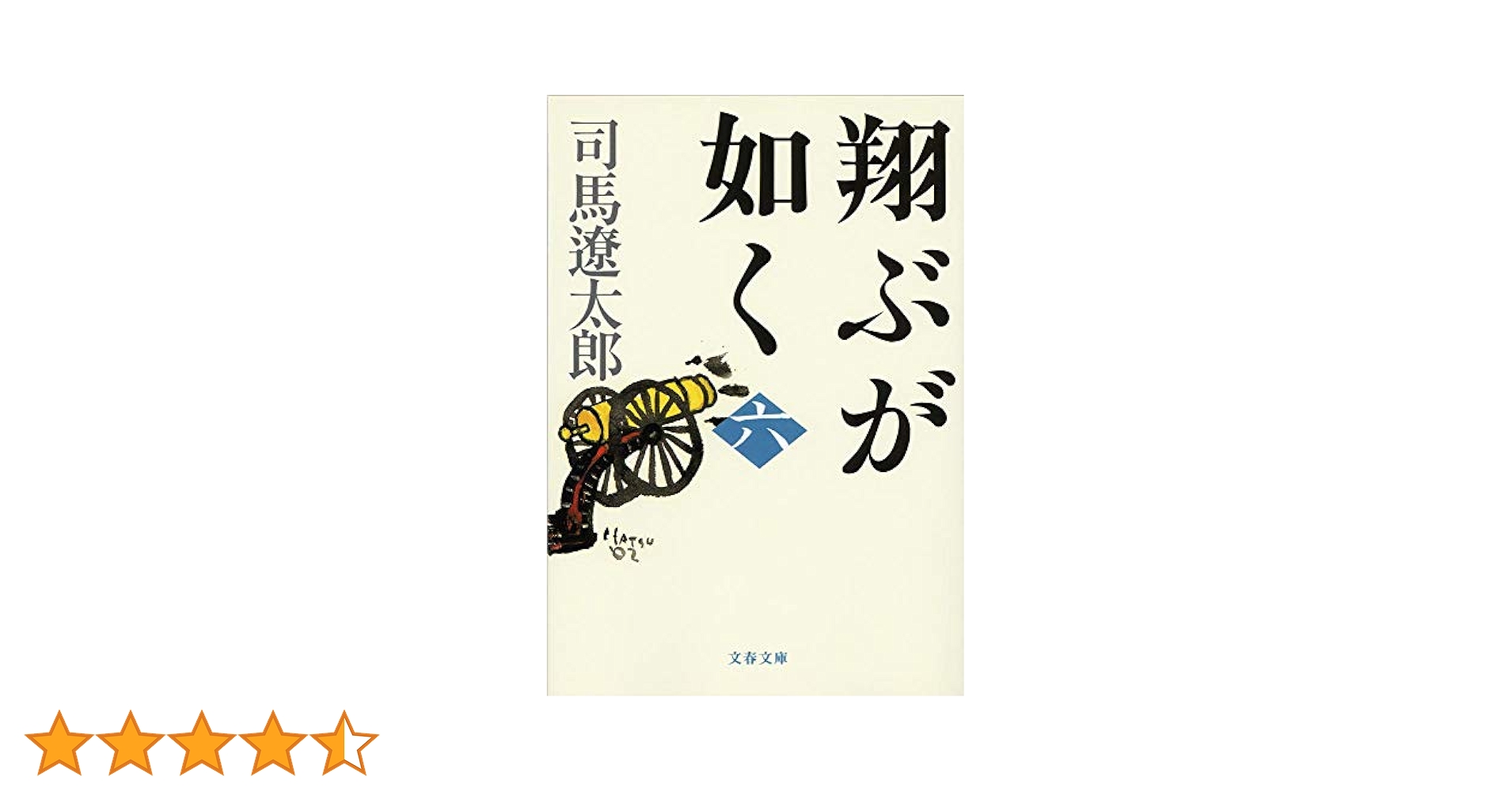 司馬遼太郎・翔ぶが如く（全7巻） 司馬遼太郎・翔ぶが如く（全7巻） | 司馬遼太郎 |本 | 通販 | Amazon